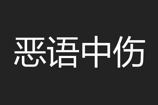 恶语中伤