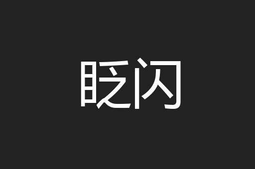 眨闪