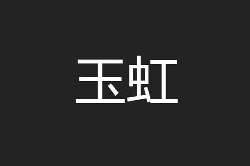 玉虹