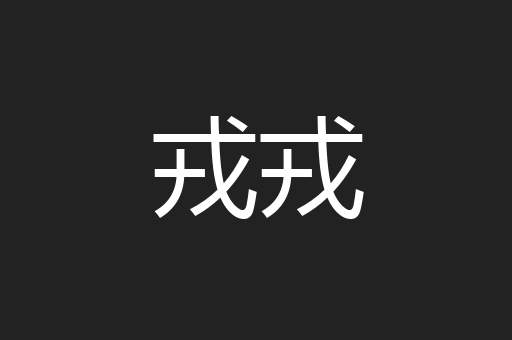 戎戎