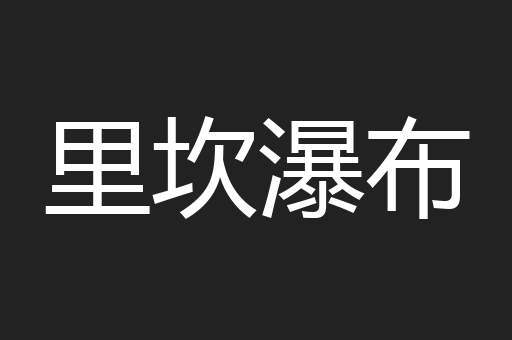里坎瀑布
