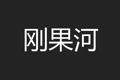 刚果河