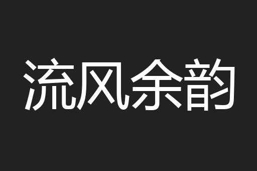 流风余韵