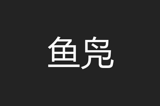 鱼凫