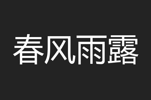 春风雨露