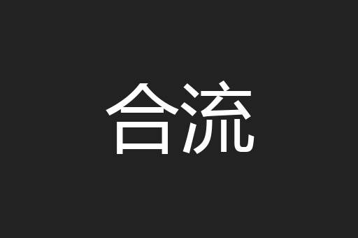 合流