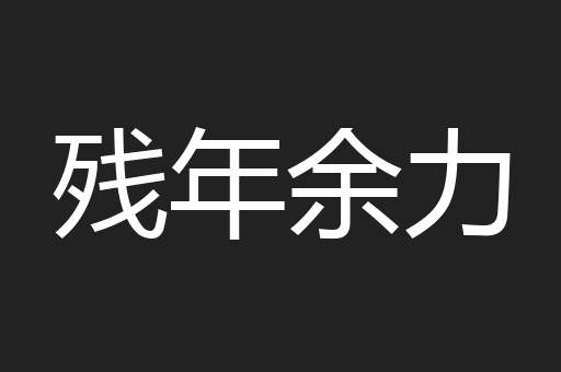 残年余力