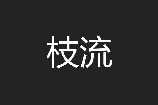 枝流