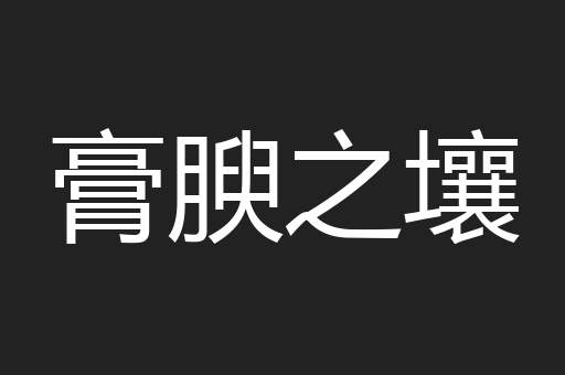 膏腴之壤