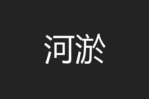 河淤