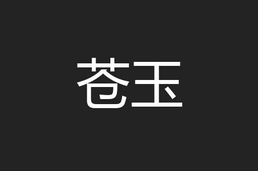 苍玉