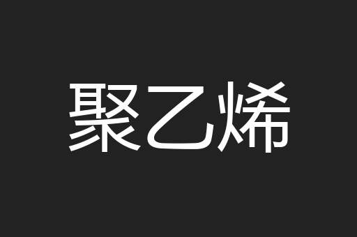 聚乙烯