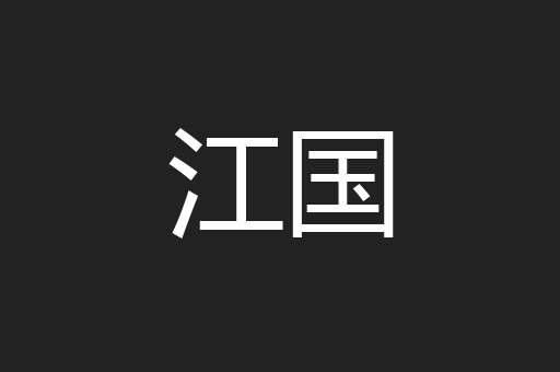 江国