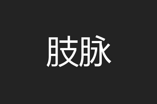 肢脉