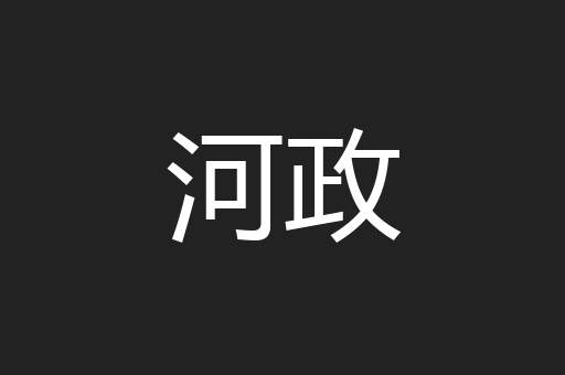 河政