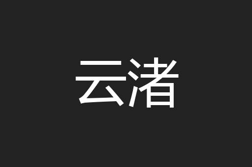 云渚