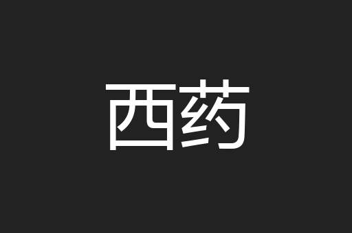 西药