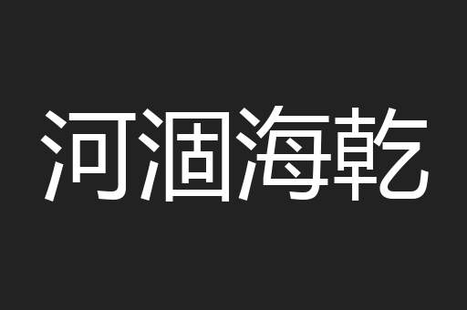 河涸海乾