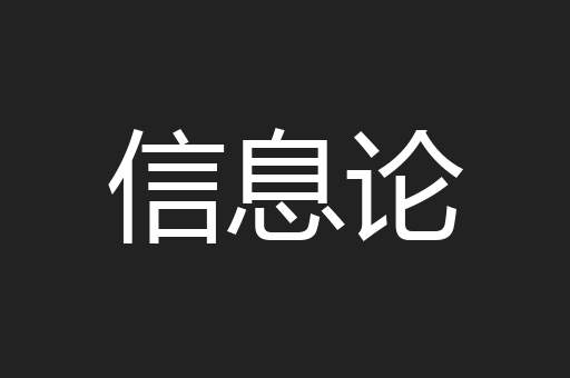 信息论
