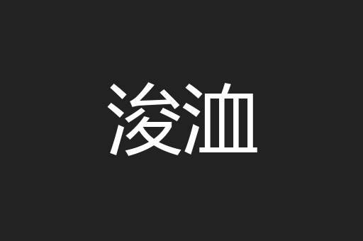 浚洫