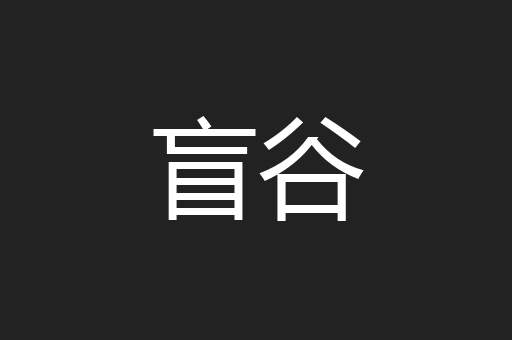 盲谷