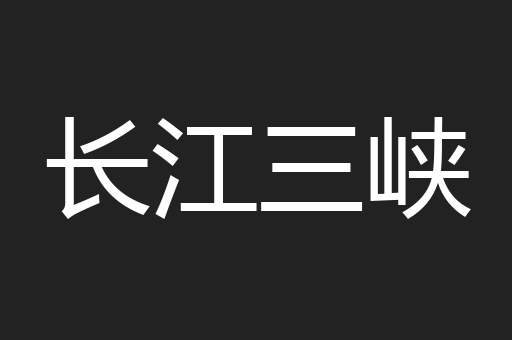 长江三峡