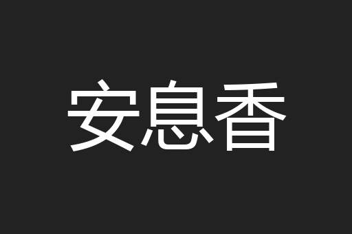 安息香