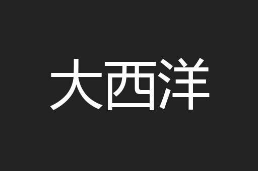 大西洋