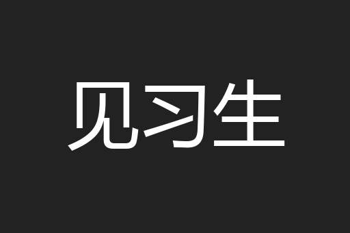 见习生