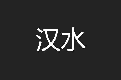 汉水