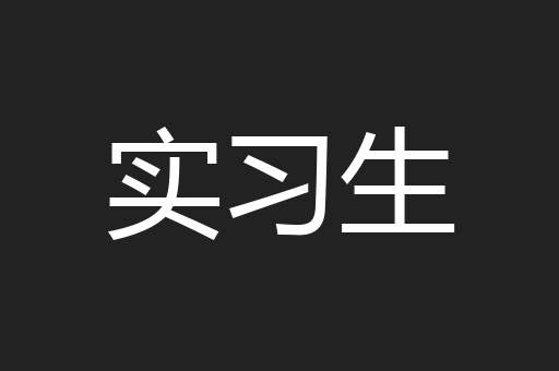 实习生