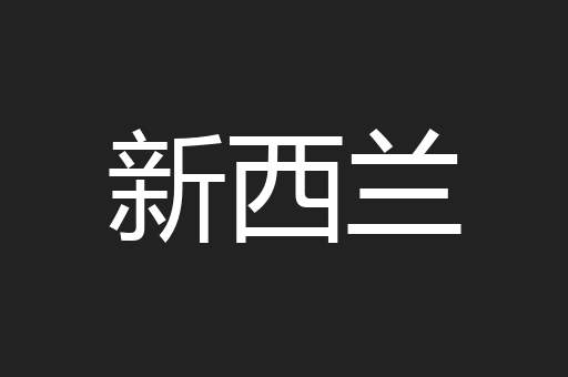 新西兰