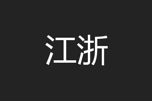 江浙