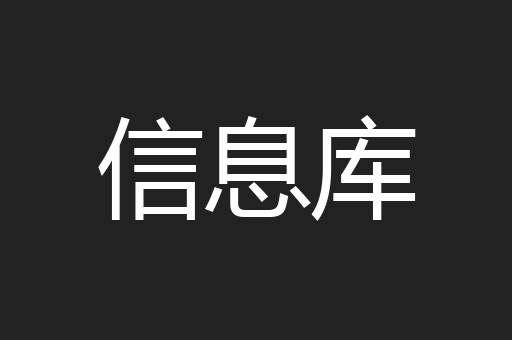 信息库