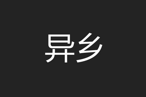异乡