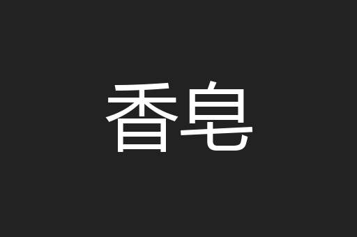 香皂