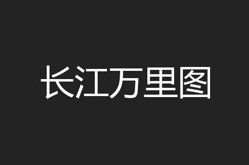 长江万里图