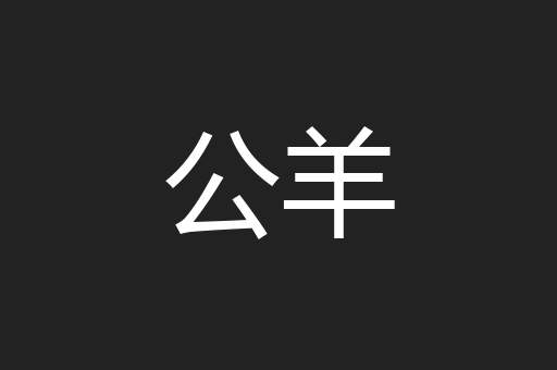公羊