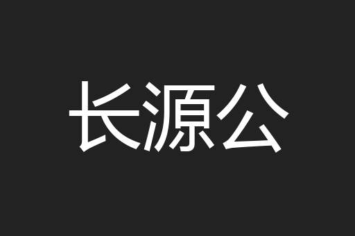 长源公