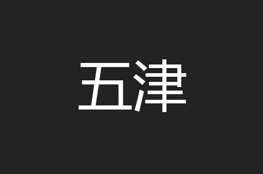 五津