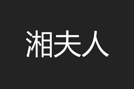 湘夫人
