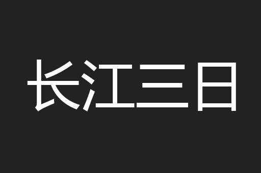 长江三日
