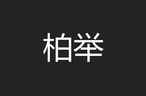 柏举