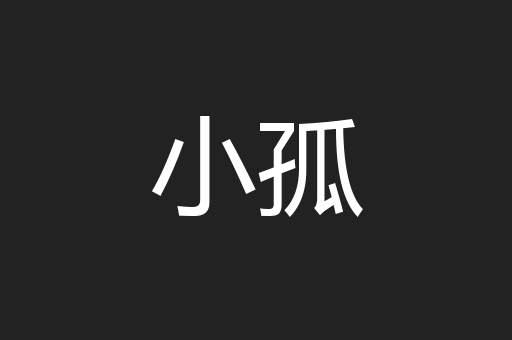 小孤