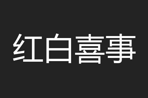 红白喜事