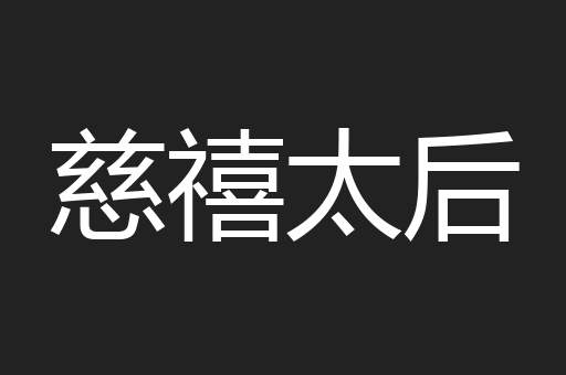 慈禧太后