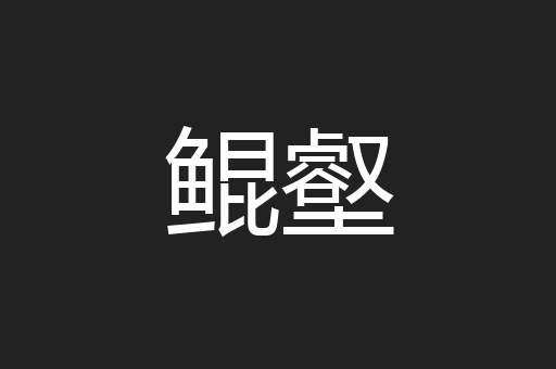 鲲壑