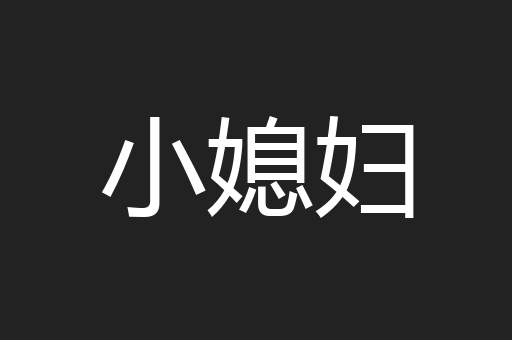 小媳妇