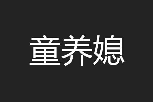 童养媳