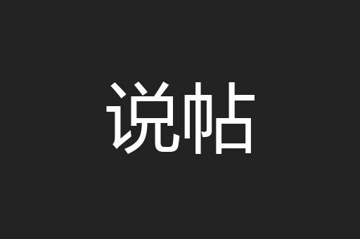说帖